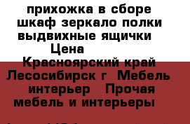 прихожка в сборе (шкаф зеркало полки  выдвихные ящички) › Цена ­ 3 500 - Красноярский край, Лесосибирск г. Мебель, интерьер » Прочая мебель и интерьеры   